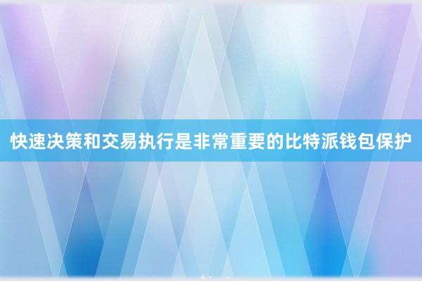 快速决策和交易执行是非常重要的比特派钱包保护