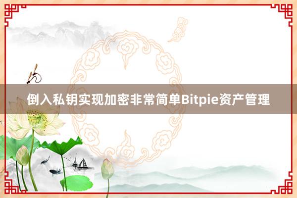 倒入私钥实现加密非常简单Bitpie资产管理