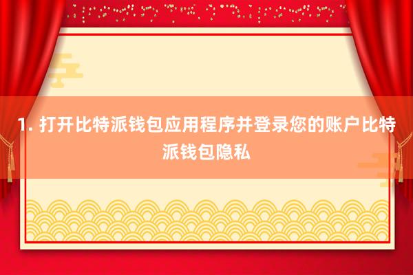 1. 打开比特派钱包应用程序并登录您的账户比特派钱包隐私