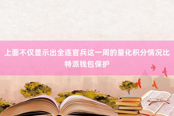 上面不仅显示出全连官兵这一周的量化积分情况比特派钱包保护