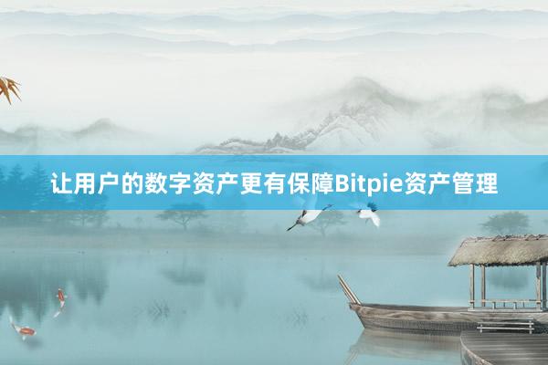 让用户的数字资产更有保障Bitpie资产管理