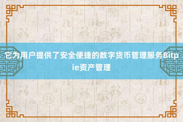 它为用户提供了安全便捷的数字货币管理服务Bitpie资产管理