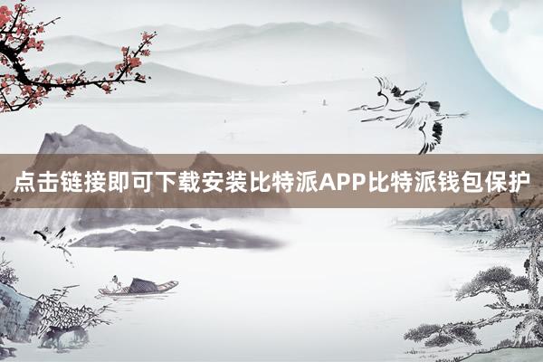 点击链接即可下载安装比特派APP比特派钱包保护