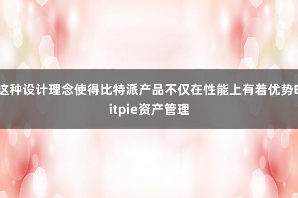 这种设计理念使得比特派产品不仅在性能上有着优势Bitpie资产管理