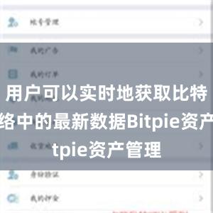 用户可以实时地获取比特币网络中的最新数据Bitpie资产管理