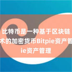 比特币是一种基于区块链技术的加密货币Bitpie资产管理