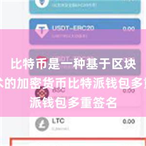 比特币是一种基于区块链技术的加密货币比特派钱包多重签名