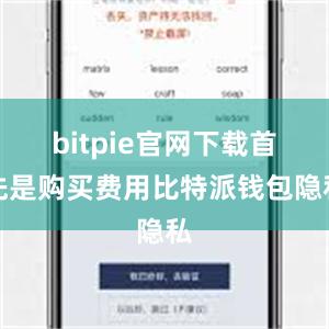 bitpie官网下载首先是购买费用比特派钱包隐私