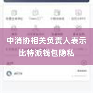 中消协相关负责人表示比特派钱包隐私