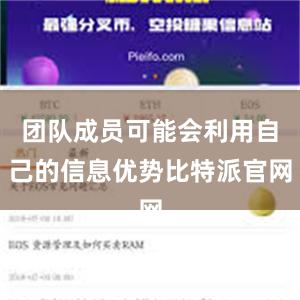 团队成员可能会利用自己的信息优势比特派官网