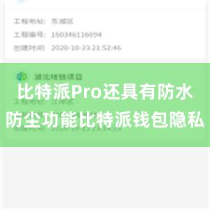 比特派Pro还具有防水防尘功能比特派钱包隐私