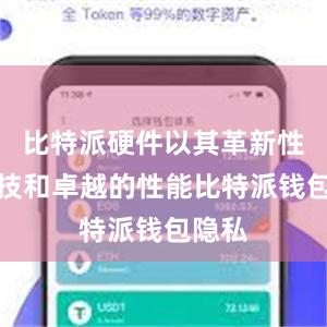 比特派硬件以其革新性的科技和卓越的性能比特派钱包隐私