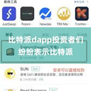 比特派dapp投资者们纷纷表示比特派