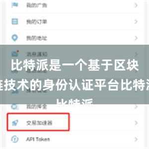 比特派是一个基于区块链技术的身份认证平台比特派