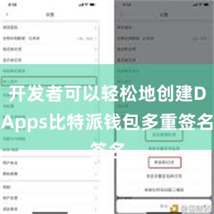 开发者可以轻松地创建DApps比特派钱包多重签名