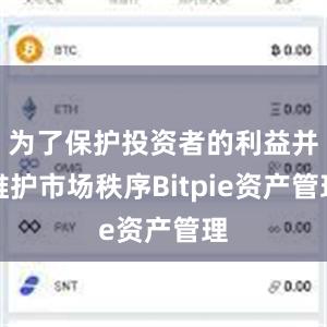 为了保护投资者的利益并维护市场秩序Bitpie资产管理