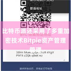 比特币派还采用了多重加密技术Bitpie资产管理