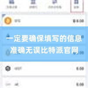 一定要确保填写的信息准确无误比特派官网