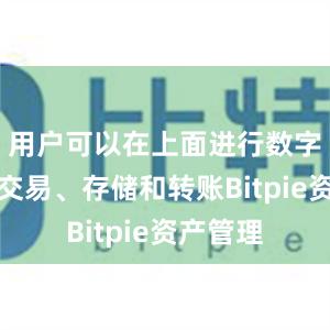 用户可以在上面进行数字货币的交易、存储和转账Bitpie资产管理