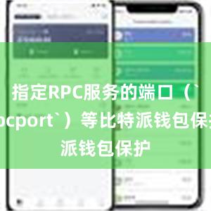 指定RPC服务的端口（`rpcport`）等比特派钱包保护