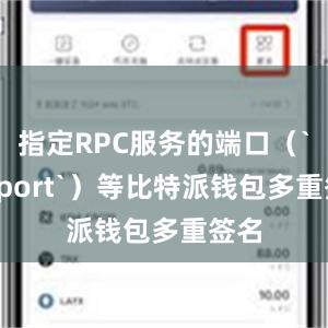 指定RPC服务的端口（`rpcport`）等比特派钱包多重签名