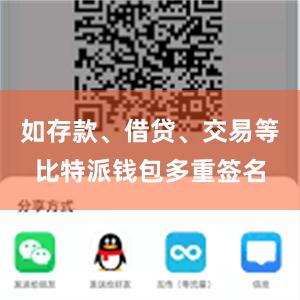 如存款、借贷、交易等比特派钱包多重签名