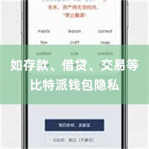 如存款、借贷、交易等比特派钱包隐私