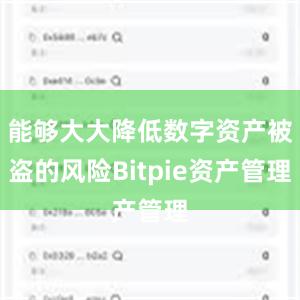 能够大大降低数字资产被盗的风险Bitpie资产管理