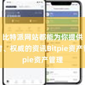 比特派网站都能为你提供及时、权威的资讯Bitpie资产管理