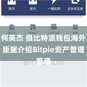 何英杰 摄比特派钱包海外版据介绍Bitpie资产管理