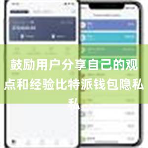 鼓励用户分享自己的观点和经验比特派钱包隐私