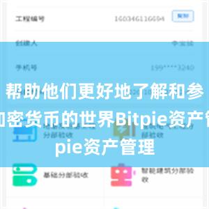 帮助他们更好地了解和参与加密货币的世界Bitpie资产管理