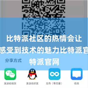 比特派社区的热情会让你感受到技术的魅力比特派官网