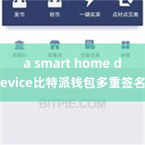 a smart home device比特派钱包多重签名