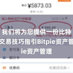 我们将为您提供一份比特币交易技巧指引Bitpie资产管理