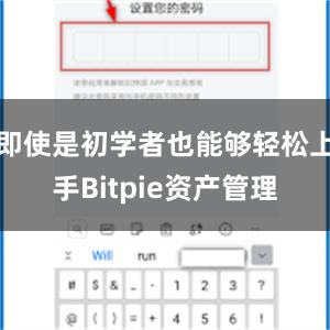 即使是初学者也能够轻松上手Bitpie资产管理