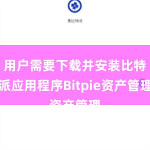 用户需要下载并安装比特派应用程序Bitpie资产管理