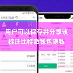 用户可以保存并分享该标注比特派钱包隐私